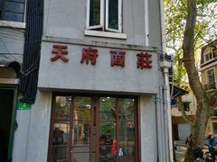 门面-天府面庄(天平路店)