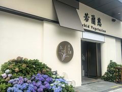 -若蘭慈·无国界素食料理(欢乐海岸店)