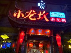 门面-小龙坎火锅(双林店)