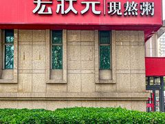 -宏状元现熬粥·京味菜(三里河店)