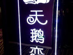 -天鹅恋主题酒店(积玉桥地铁站店)