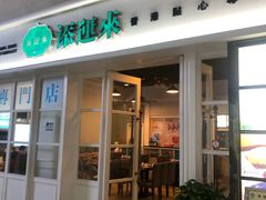门面-添运来(茶园奥园广场店)