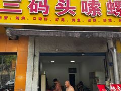 -三码头烧烤(长沙市贺龙体育运动学校店)