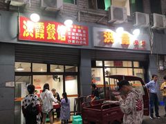 门面-洪霞餐馆