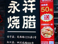 -香港永祥烧腊(定西路店)