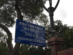 -金鸡山公园