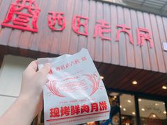 -西区老大房(愚园路店)