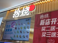 -拾烧·古法手作车轮饼(西直门凯德茂店)