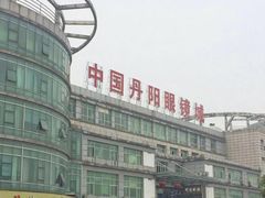 -中国丹阳眼镜城