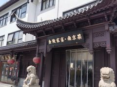 -金陵家宴·金陵春·南京菜(夫子庙店)