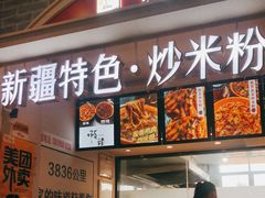 -啊臻味道•新疆特色炒米粉(大学城店)