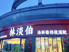 -林淡伯•厦门本地菜•海鲜烧酒配(明发店)