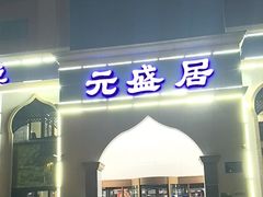 -元盛居(生态大街店)