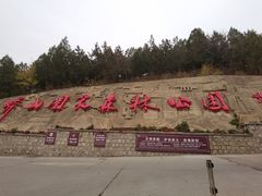 -北京十三陵国家森林公园蟒山景区