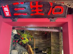 -三生石·福建菜·家宴(五四店)