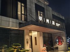 -明州府(文化广场店)