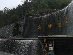-息烽温泉