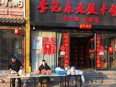 门面-李记饺子·熏酱东北菜(欢乐谷店)
