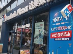门面-达美乐比萨(红山店)