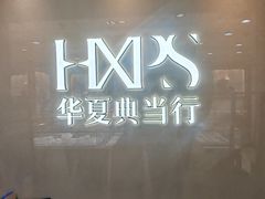-华夏典当行(四通桥店)