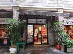 门面-粉家柳州螺蛳粉(杨宅路店)