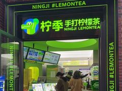 门面-柠季·手打柠檬茶(吴江路店)
