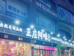 门面-王庄阿咪海鲜大排档(象园店)