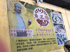 -章记正宗南岗鱼蛋火锅