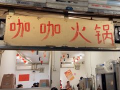 -咖咖火锅(老店)