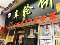 门面-台湾味正点车轮饼可丽饼(南禅寺店)