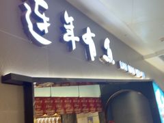 -吉庆莲年有鱼炭烤鱼(苏宁广场店)