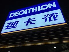 -迪卡侬(观山店)