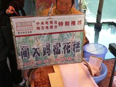 蔺大妈和松花糕们-蔺大妈松花糕