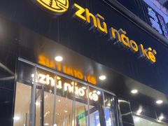 -猪脑壳凉面(南正街店)