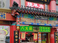 -白魁老号饭庄(交道口店)