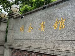 -上海瑞金洲际酒店