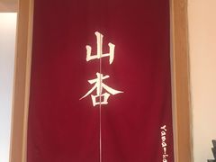 -山杏yama-katsu·吉列炸物