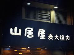 -山居屋炭火烧肉(厚街万达店)
