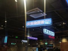 -楠火锅(仁恒梦中心店)