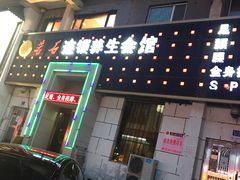 -若石足道SPA 连锁(丹东街店)