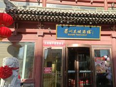 -眉州东坡(民族园店)