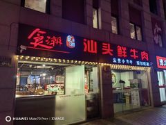 -食潮汕头鲜牛馆(望京保利店)