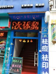 -香港瑶芳专业祛痘