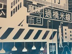 -谭仔米线(番禺天河城店)
