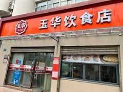 -玉华饮食店(茅台路店)