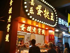 门面-嘉乐蛋挞王(文明分店)