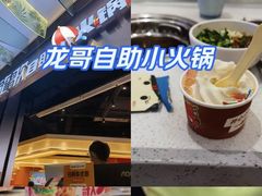 -龍歌自助小火锅(秦淮水游城店)