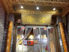 门面-重庆渝达老火锅(春熙路店)