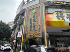 -金色春天.美颜康体纯正SPA(黄泥磅店)