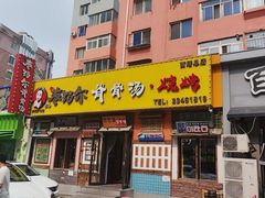 -枣玛尔脊骨汤·烤肉(西塔总店)